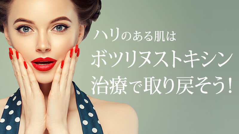 ハリのある肌はボトックス治療で取り戻そう!