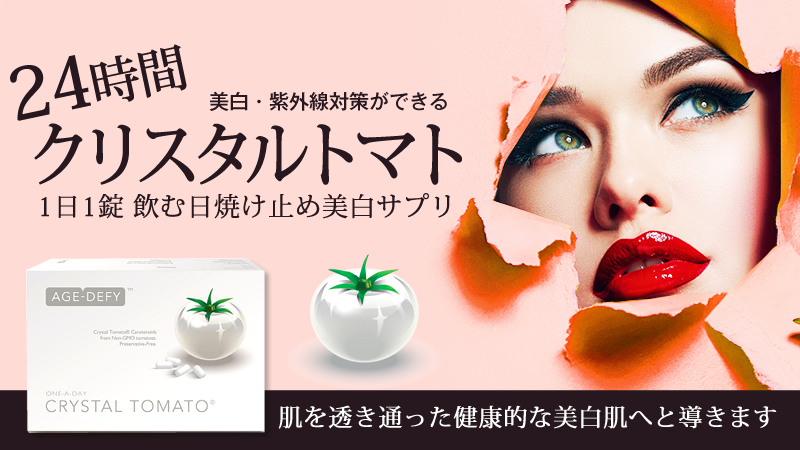 24時間美白・紫外線対策ができる クリスタルトマト 1日1錠飲むだけの美白サプリメント