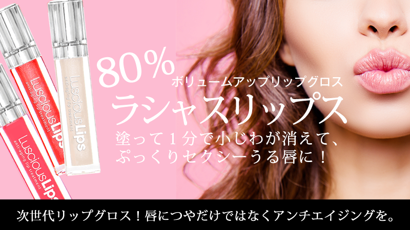 80%ボリュームアップリップグロス ラシャスリップ 塗って1分で小じわが消えて、ぷっくりセクシーうる唇に!