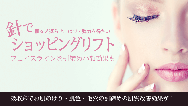 針で肌を若返らせ、はり・弾力を得たい ショッピングリフト フェイスラインを引締め小顔効果を