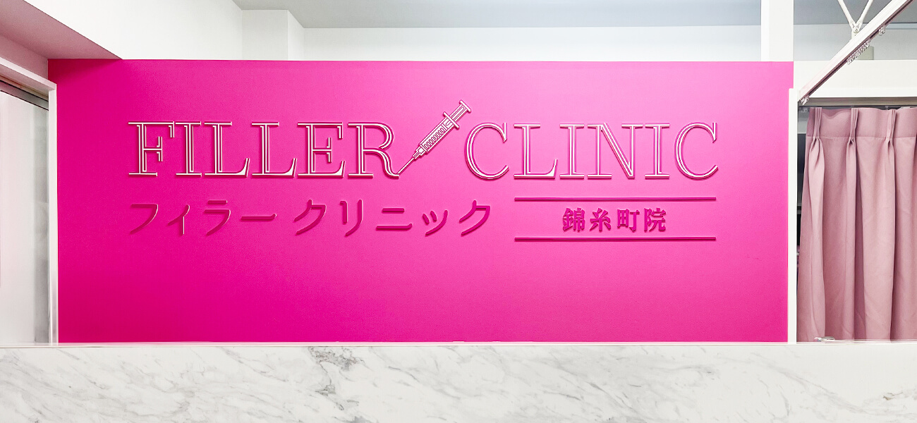 フィラークリニック 錦糸町院