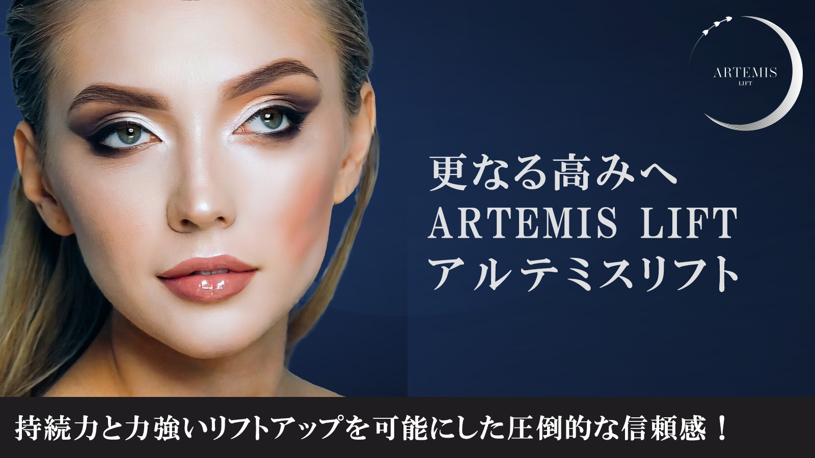 アルテミスリフト 持続力と力強いリフトアップを可能にした圧倒的な信頼感