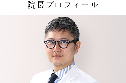 院長プロフィール