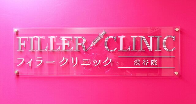 フィラークリニック渋谷院
