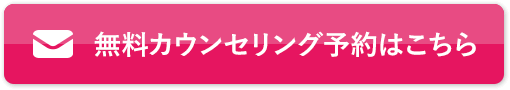 無料カウンセリング予約はこちら