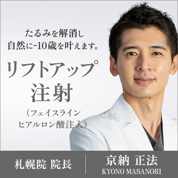 リフトアップ注射 京納 正法