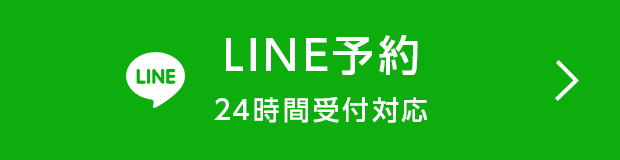 LINE無料相談・予約