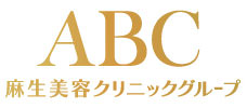 ABC 麻生美容クリニックグループ