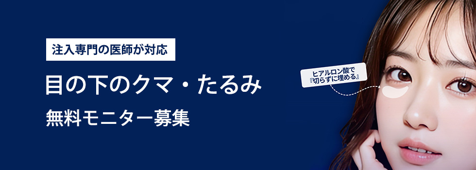 無料症例モニター募集