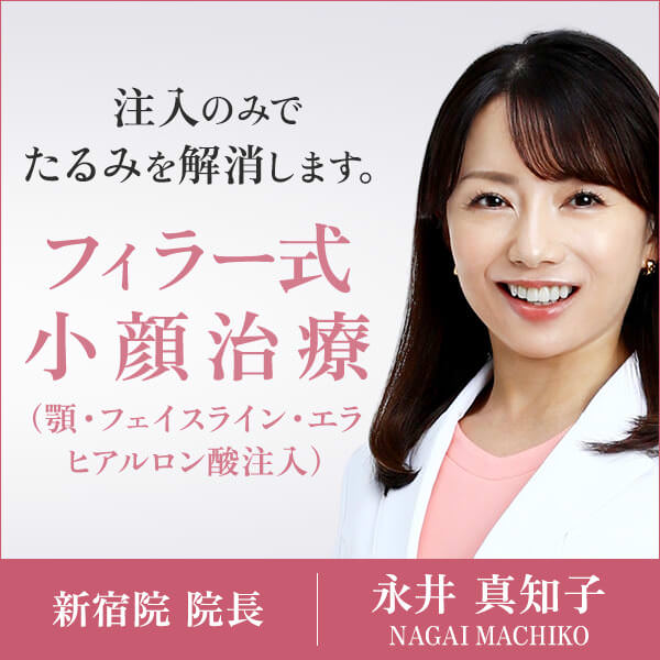 フィラー式小顔治療 永井 真知子