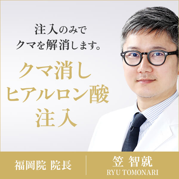 クマ消しヒアルロン酸注入 笠 智就