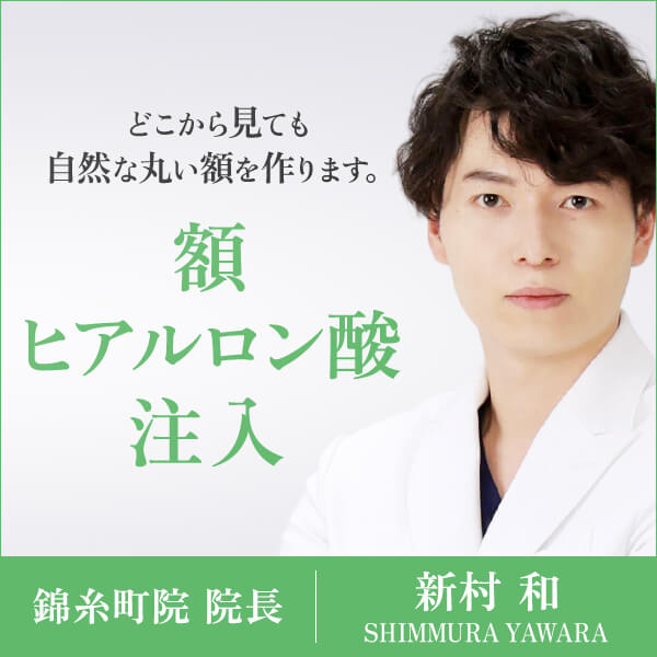 額ヒアルロン酸注入 新村 和