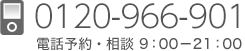 0120-966-901/受付時間9：00～21：00（年中無休）