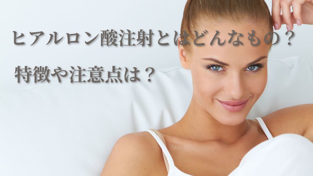 ヒアルロン酸注射とはどんなもの?特徴や注意点は?