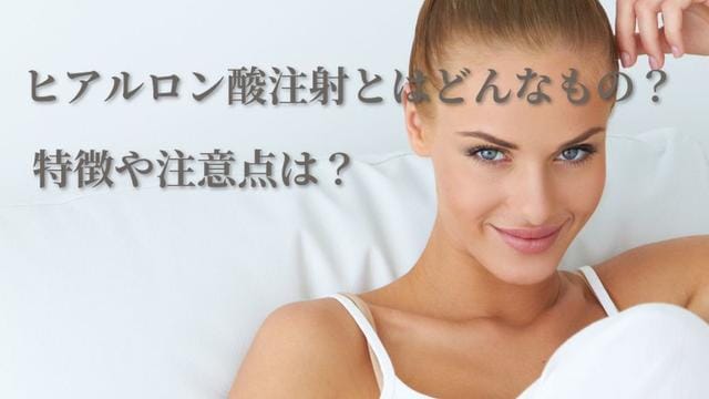 ヒアルロン酸注射とはどんなもの?特徴や注意点は?