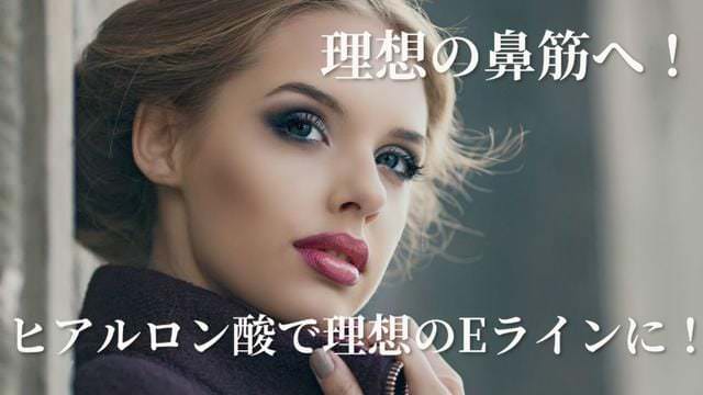 理想の鼻筋へ!ヒアルロン酸で理想のEラインに!
