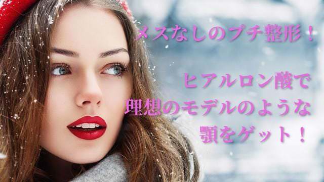 メスなしのプチ整形! ヒアルロン酸で理想のモデルのような顎をゲット!