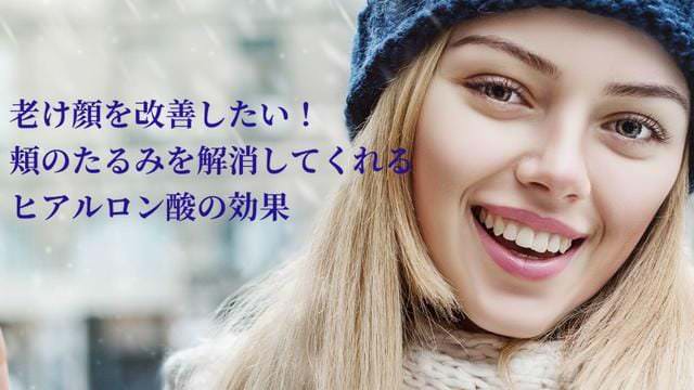 老け顔を改善したい! 頬のたるみを解消してくれるヒアルロン酸の効果