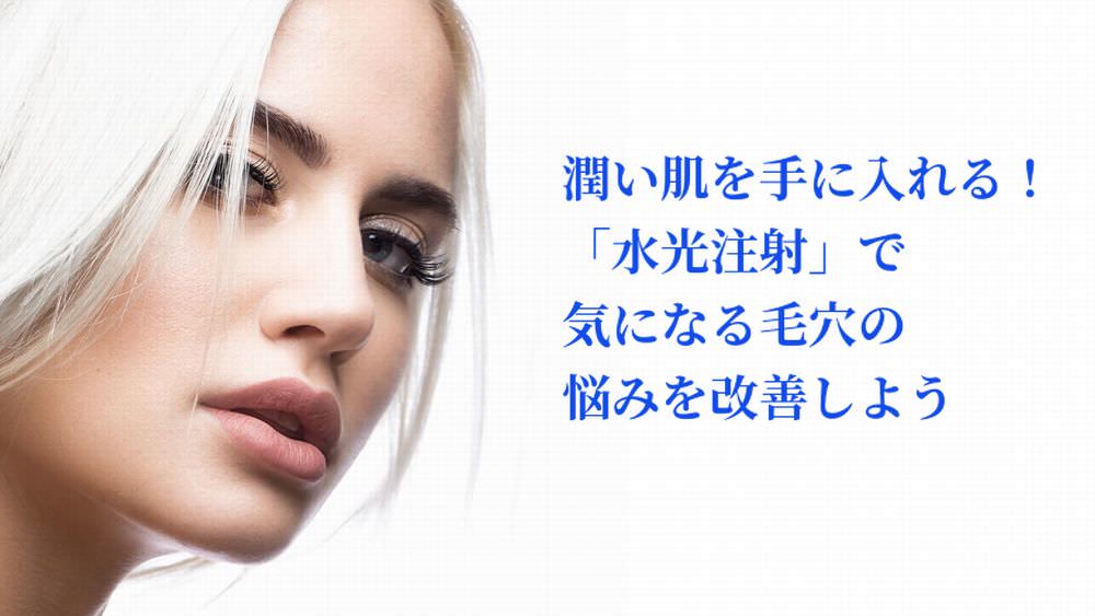 潤い肌を手に入れる! 「水光注射」で気になる毛穴の悩みを改善しよう