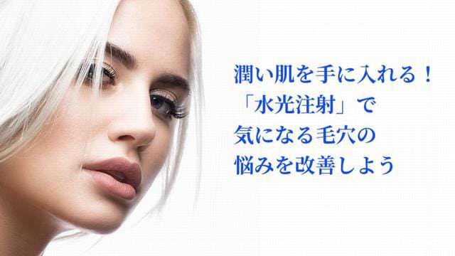 潤い肌を手に入れる! 「水光注射」で気になる毛穴の悩みを改善しよう
