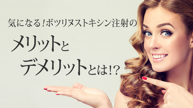気になる!ボツリヌストキシン注射のメリットとデメリットとは!?