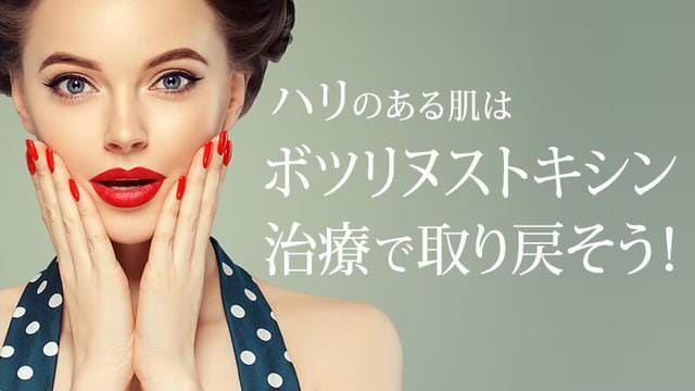 ハリのある肌はボトックス治療で取り戻そう!