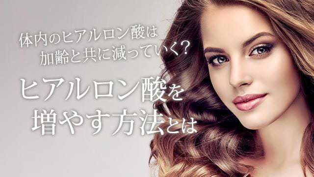 体内のヒアルロン酸は加齢と共に減っていく?ヒアルロン酸を増やす方法とは