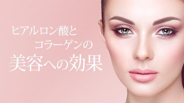ヒアルロン酸とコラーゲンの美容への効果
