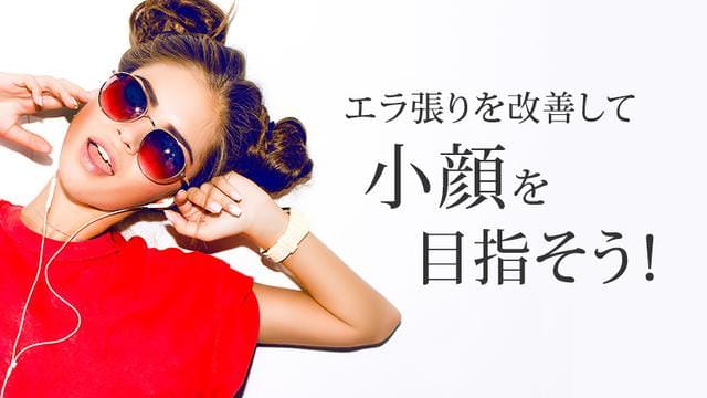 エラ張りを改善して小顔を目指そう ヒアルロン酸 脂肪溶解注射の専門クリニック フィラークリニック公式サイト