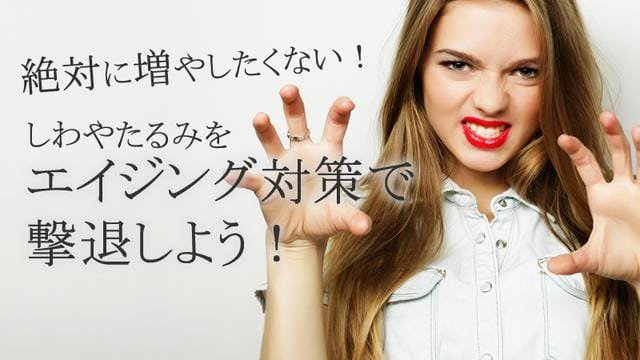 絶対に増やしたくない!しわやたるみをエイジング対策で撃退しよう