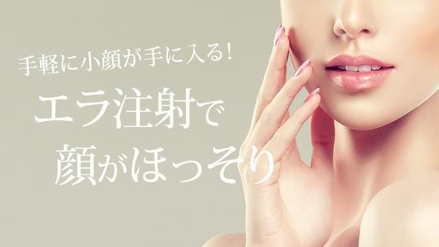 手軽に小顔が手に入る!エラ注射で顔がほっそり