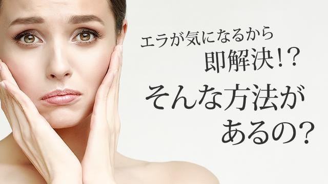 エラが気になるから即解決!?そんな方法があるの?