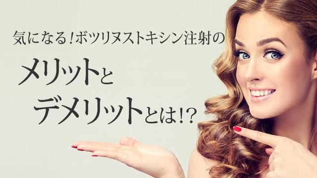 気になる!ボツリヌストキシン注射のメリットとデメリットとは!?