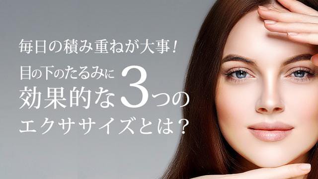 毎日の積み重ねが大事 目の下のたるみに効果的な3つのエクササイズとは ヒアルロン酸 脂肪溶解注射の専門クリニック フィラークリニック公式サイト 毎日の積み重ねが大事 目の下のたるみに効果的な3つのエクササイズとは ヒアルロン酸 脂肪溶解注射の専門クリニック フィラークリニック公式サイト