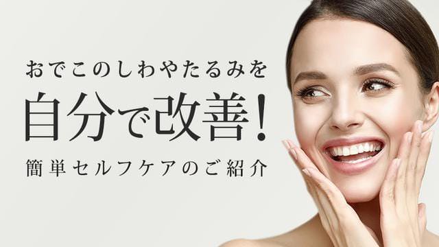 おでこのしわやたるみを自分で改善!簡単セルフケアのご紹介