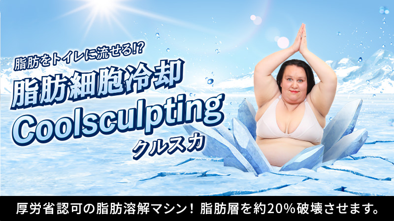 脂肪をトイレに流せる!?脂肪細胞冷却Coolsculpting　クルスカ