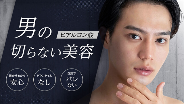 男のヒアルロン酸 切らない美容 溶かせるから安心 ダウンタイムなし 自然でバレない