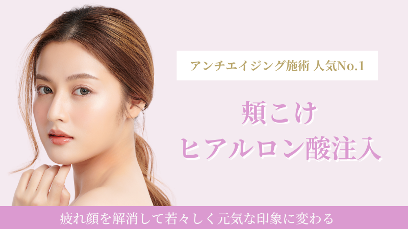 頬こけヒアルロン酸注入
