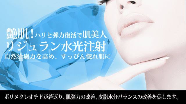 リジュラン注射 サーモン注射 肌再生治療 公式 フィラークリニック 新宿院 町田院 横浜院 大阪なんば院