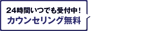 24時間いつでも受付中！カウンセリング無料！メール予約