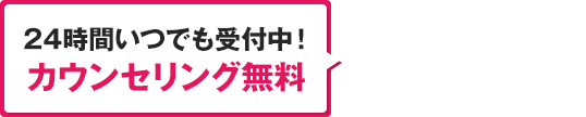 24時間いつでも受付中！カウンセリング無料！メール予約