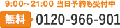 9:00～21:00 当日予約も受付中 無料 電話予約