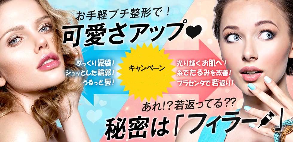 公式 コーディネートセット ヒアルロン酸注射はフィラークリニック